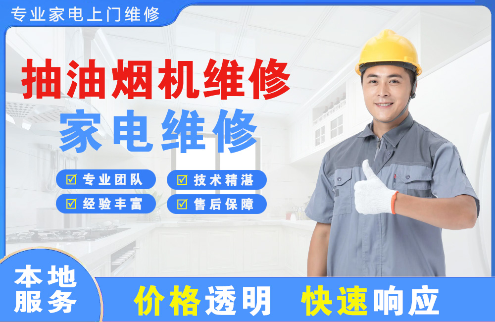 绥中抽油烟机维修